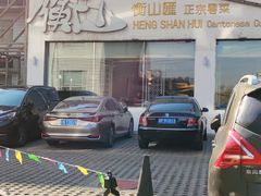 -衡山汇·高级粤菜(霄云路店)