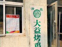 门面-大益烤鸡