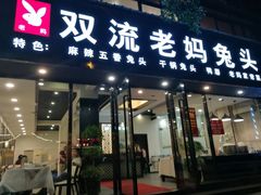 门面-双流传承老妈兔头(玉林总店)