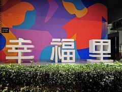 -Luneurs(幸福里店)