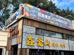 -鑫釜山海鲜烧烤(浑南店)