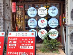 门面-山芋腔苏北菜(盐城滨海店)