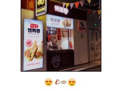 -特派卷·老北京烤鸭卷(合生汇购物中心店)