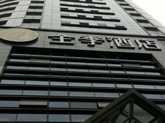 android_upload_pic-全季酒店(重庆上清寺牛角沱地铁站店)