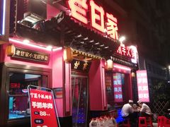 -老甘家小龙虾江湖菜(邦兴花园店)