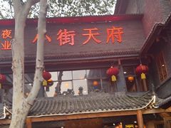 -小街天府(西工小街店)