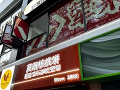 -莫朗核桃饼(虹泉路店)