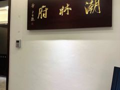-潮林府私房菜