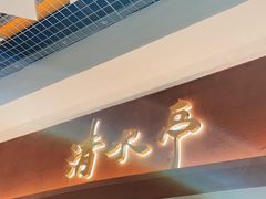 -清水亭湖北菜(大屯DT51店)