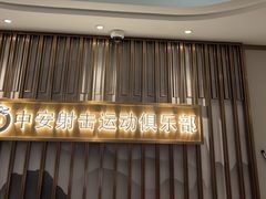 -中安射击运动俱乐部