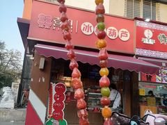 -喜识·冰糖葫芦·炒酸奶(保定钟楼店)