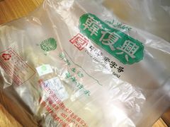-韩复兴(新街口户部街店)