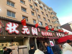 -状元阁烧烤(新华路总店)