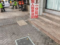 -牛市口盲人按摩(舒康分院)