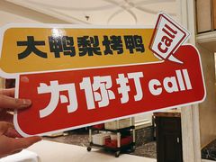 -大鸭梨烤鸭(左家庄店)