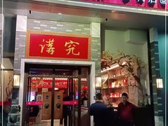 门面-京味斋·烤鸭·北京菜(安贞店)