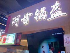 门面-阿甘锅盔(中关村食宝街店)