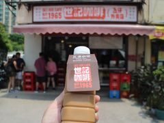 炭烧瓦煲咖啡-世记咖啡(氹仔外卖店)