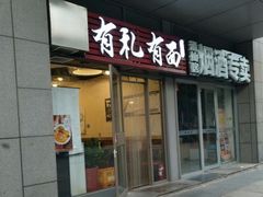 门面-有礼有面(知春路店)
