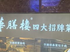 -华膳楼·安徽地标美食·中华餐饮名店(文化公园店)