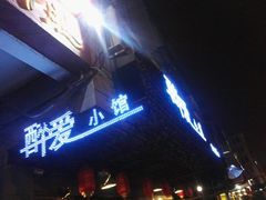 门面-醉爱小馆·创意南京菜(瑞阳街店)