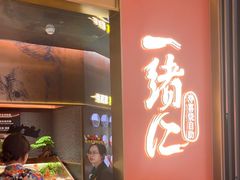 -一绪に和牛寿喜烧(罗湖益田假日店)