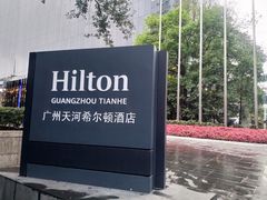 -广州天河希尔顿酒店
