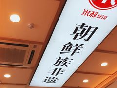 -米村拌饭(城阳万象汇店)