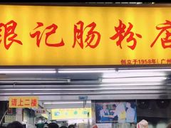 -银记肠粉店(北京路店)