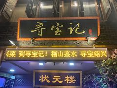 -寻宝记绍兴菜(状元店)