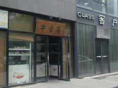 -牛玄庵日式寿喜烧·料理店(新源里店)