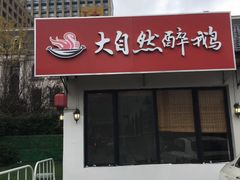门面-大自然醉鹅·铁锅火焰鹅(上海联洋店)
