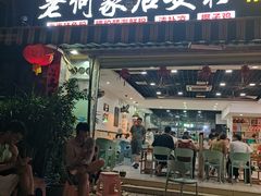 -老何家后安粉·糟粕醋海鲜火锅(三亚湾椰梦长廊店)