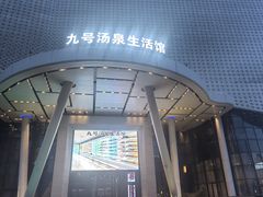 -九号汤泉生活馆