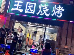 门面-玉园烧烤·海鲜辣炒