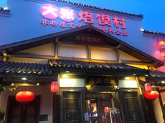 门面-大张烙馍村(绿地店)