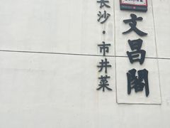 -文昌阁·长沙市井菜(美食地标店)