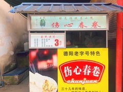 -伤心春卷(文庙老味道小吃街店)