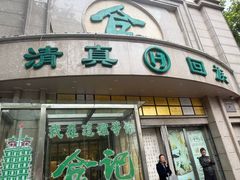 -合记烩面(人民路店)