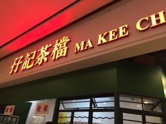 门面-孖记茶档·热腾茶餐(荔湾领展广场店)
