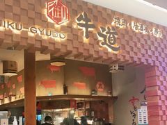 门面-御牛道日式烤肉料理(杭州万象城店)