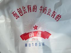 -红星前进面包牛奶公司(君太店)