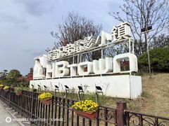 -华谊兄弟（长沙）电影小镇