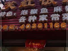 门面-笑红饭庄
