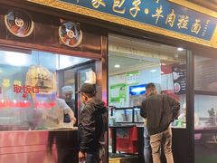 门面-郑家包子牛肉拉面(尚勤路店)