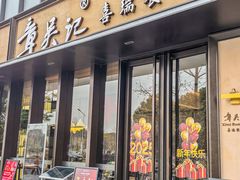 -章吴记喜瑞餐厅(东东城店)