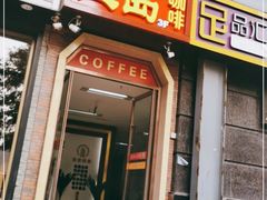 门面-上岛咖啡(华源四里店)