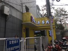 -马三洋芋片(兰州总店)