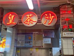 -燃计沙茶皇·香港沙茶火锅(人广旗舰店)