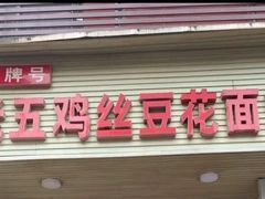 鸡丝豆花面-老五鸡丝豆花面粉(瑞金北路68号院店)